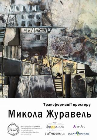 «Трансформации пространства»: в Киеве откроется персональная выставка Николая Журавля